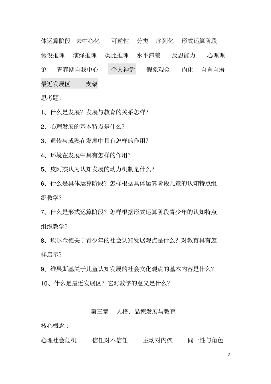 教育心理学复习题20112_第2页