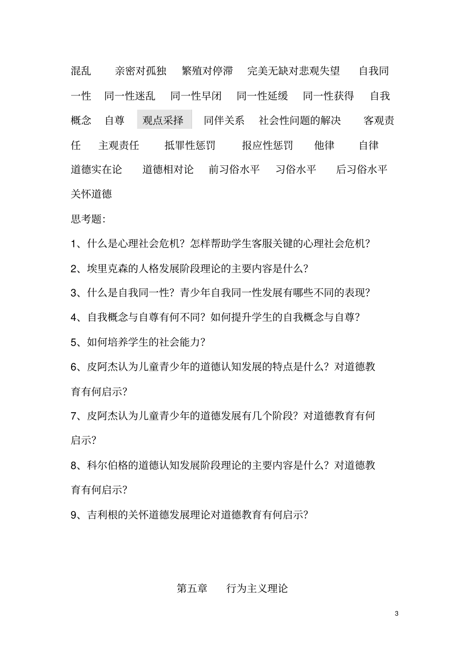 教育心理学复习题20112_第3页