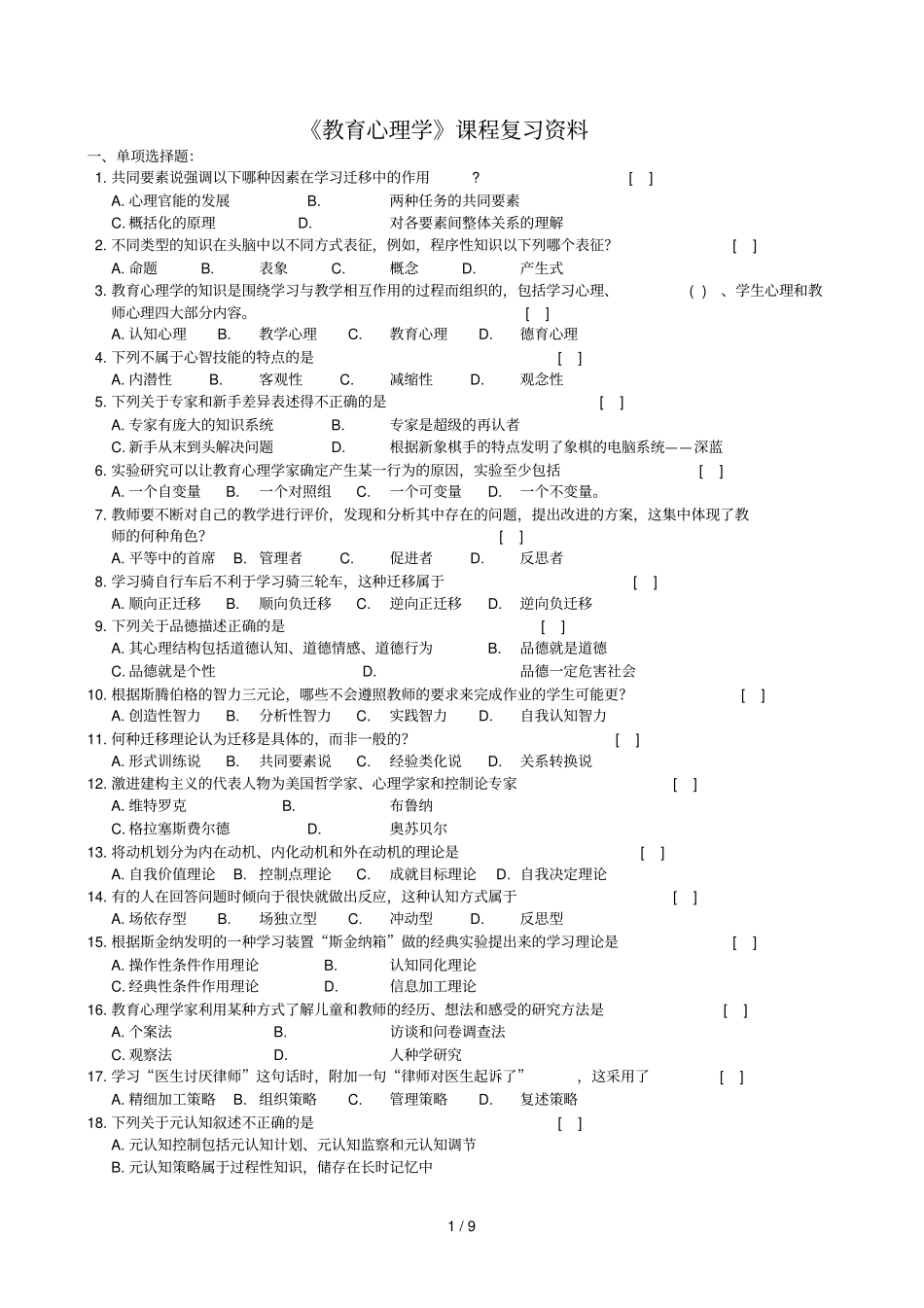教育心理学复测验及参考完整答案_第1页