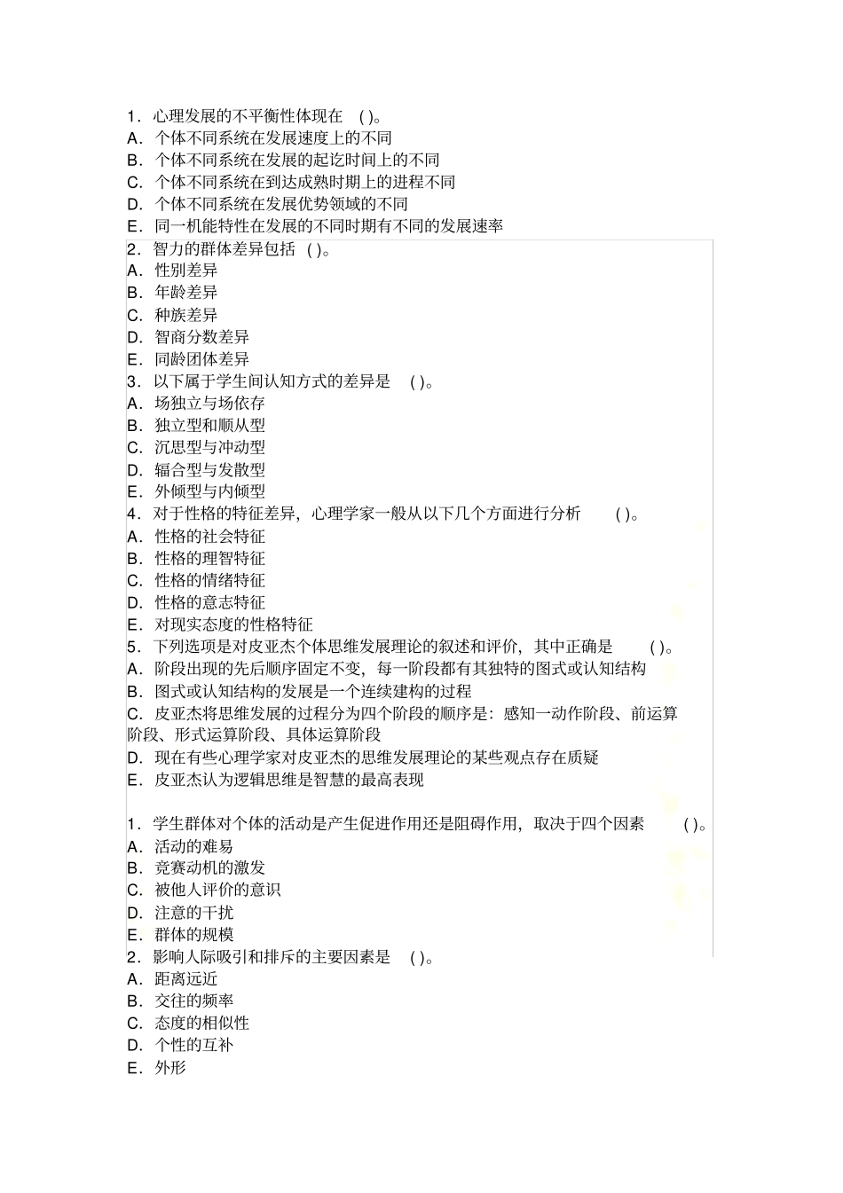 教育心理学多项选择题_第2页