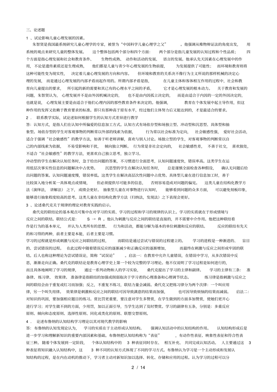 教育心理学形成性考核册答案_第2页