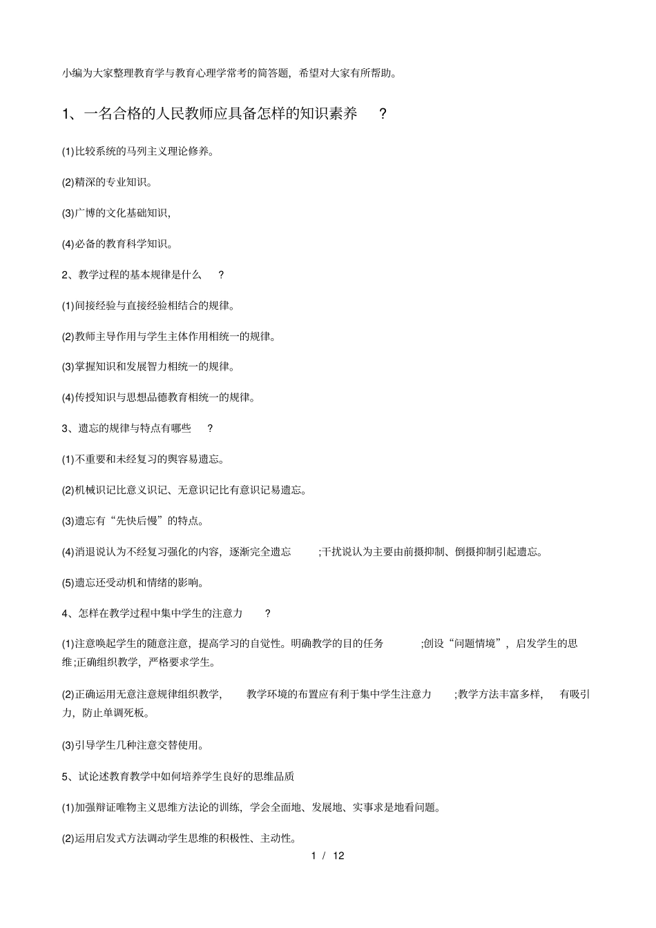 教育心理学常考的简答题_第1页