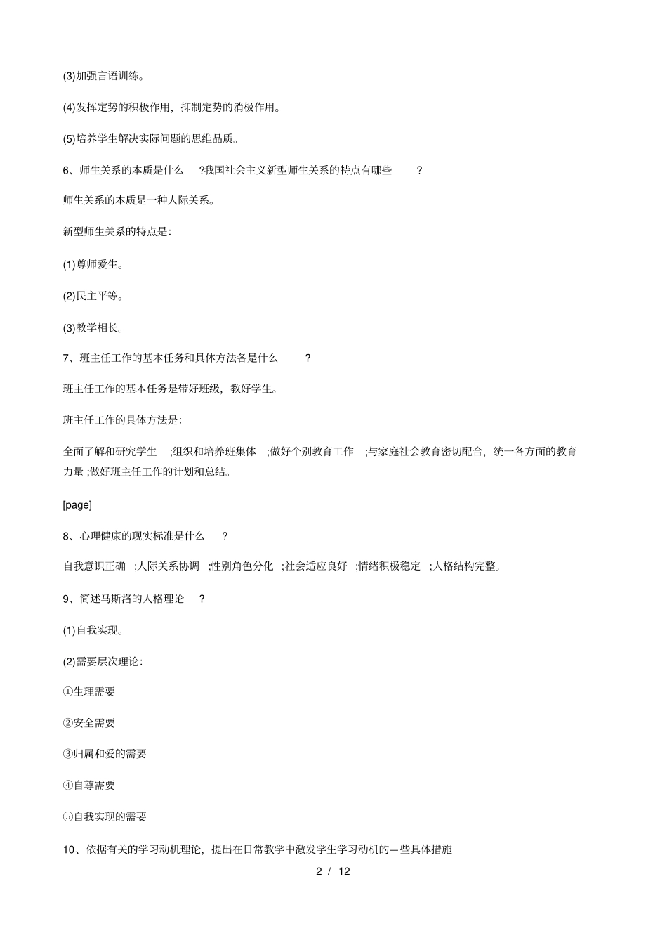 教育心理学常考的简答题_第2页