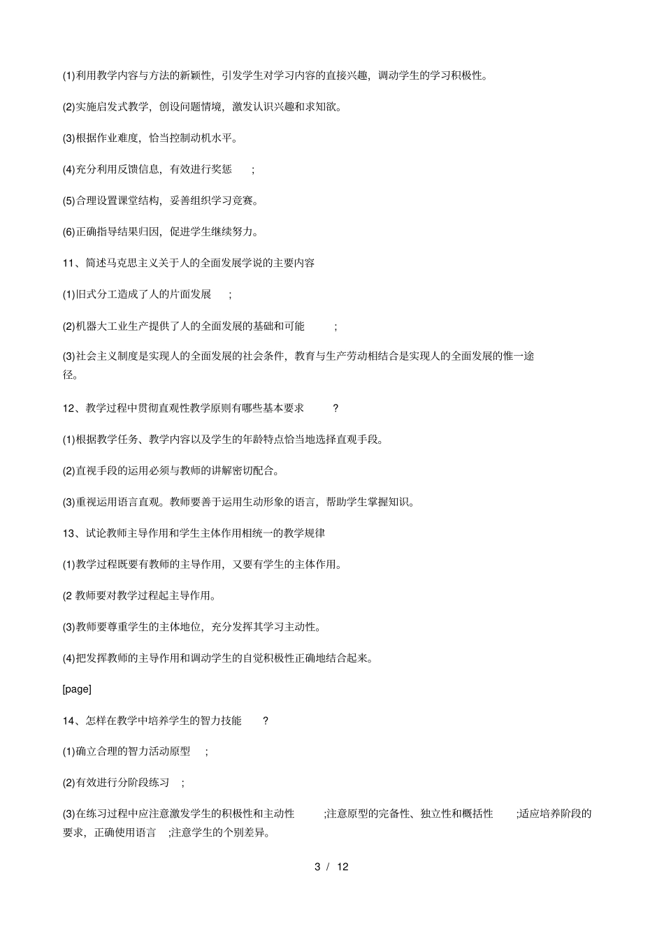 教育心理学常考的简答题_第3页