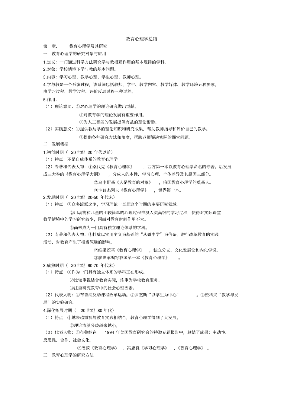 教育心理学总结要点_第1页