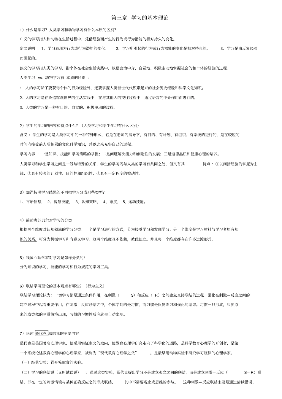 教育心理学学习的基本理论_第1页