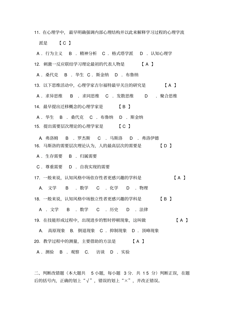教育心理学本科A类模拟试题一知识_第2页