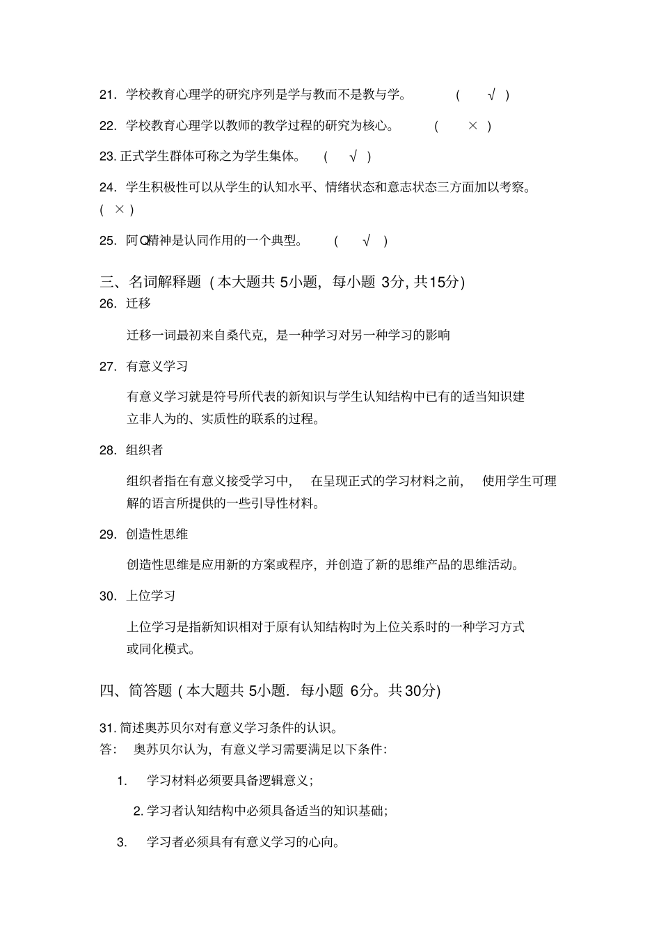 教育心理学本科A类模拟试题一知识_第3页