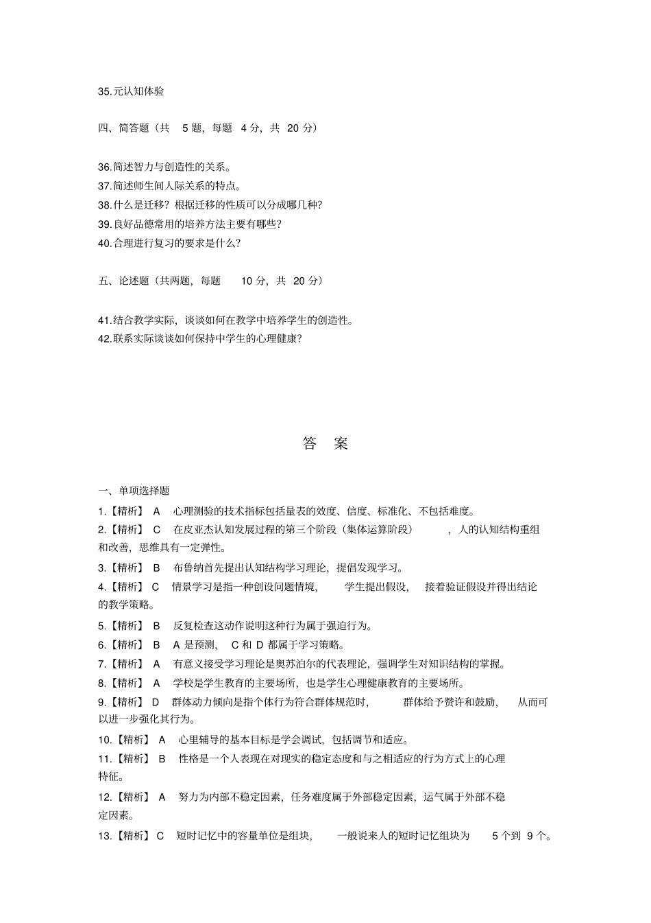 教育心理学标准预测试卷九知识_第3页