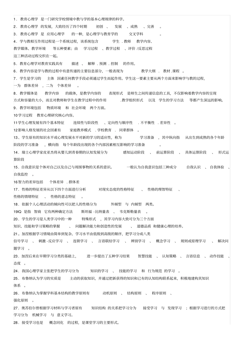 教育心理学材料1资料_第1页