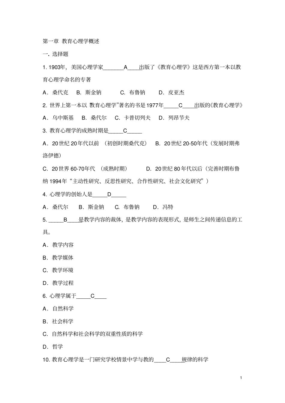 教育心理学模拟试题和答案_第1页