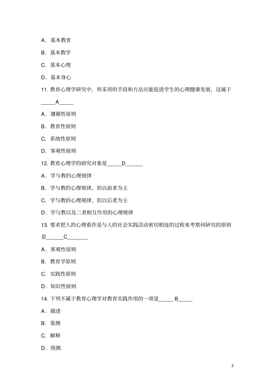 教育心理学模拟试题和答案_第2页