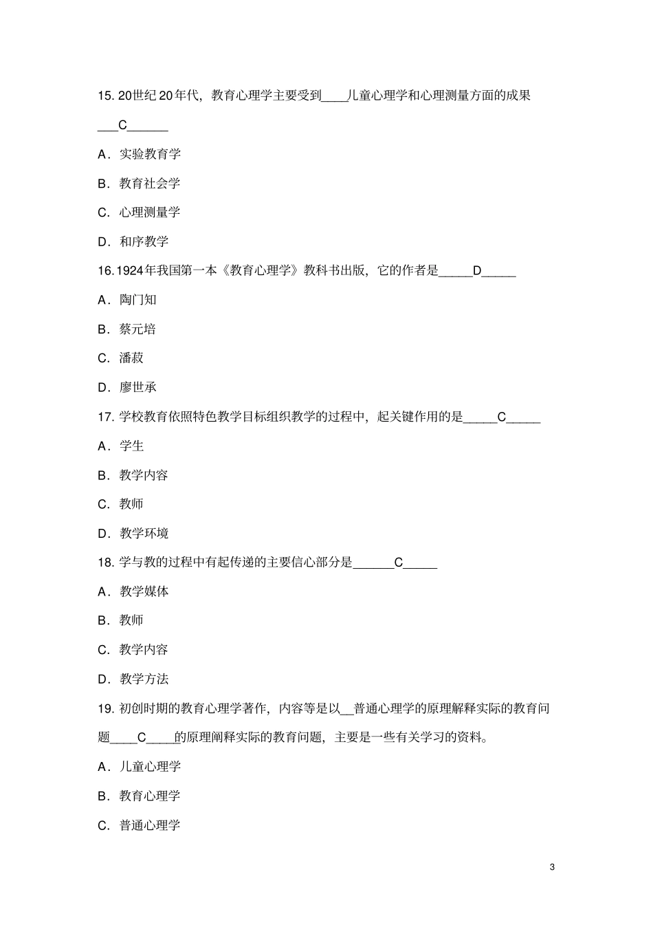 教育心理学模拟试题和答案_第3页