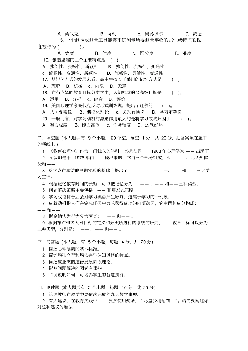教育心理学模拟题方案_第2页