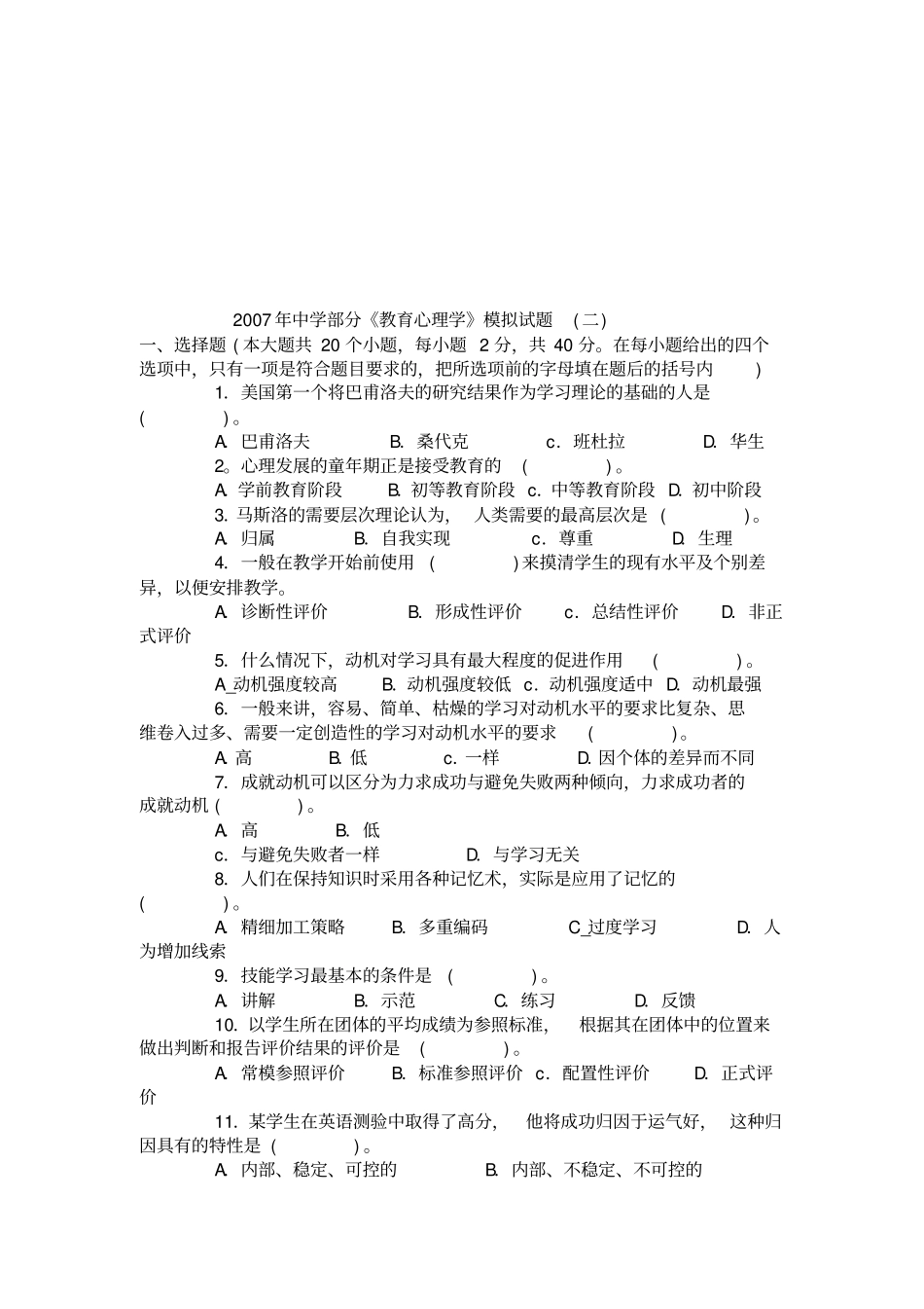 教育心理学模拟题方案_第3页