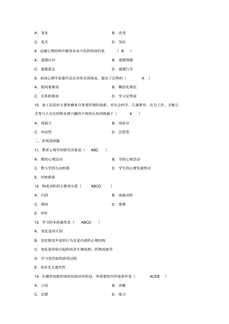 教育心理学易错题要点_第2页