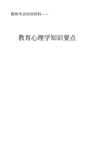 教育心理学的知识要点丁永亮