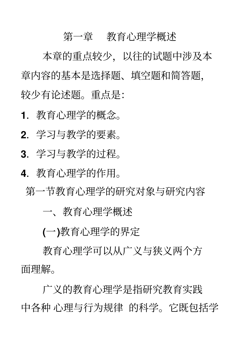 教育心理学知识要点_第1页