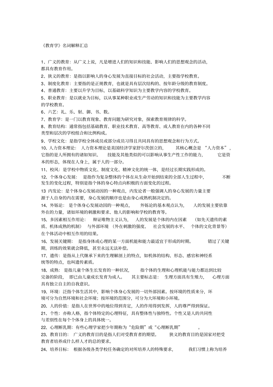 教育心理学知识点归纳整理_第1页