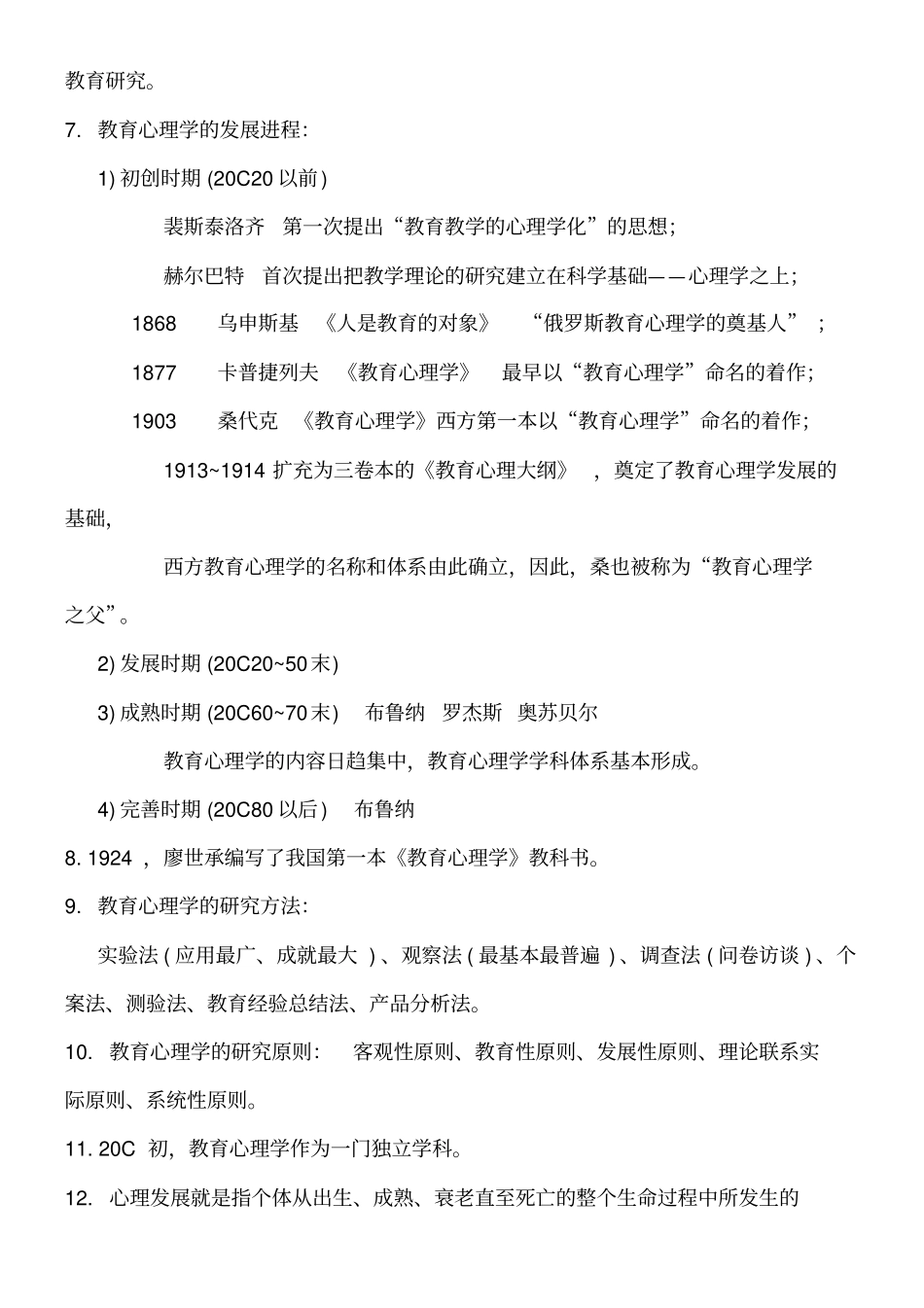 教育心理学知识点汇总_第2页