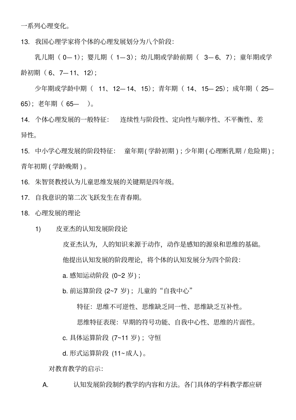 教育心理学知识点汇总_第3页
