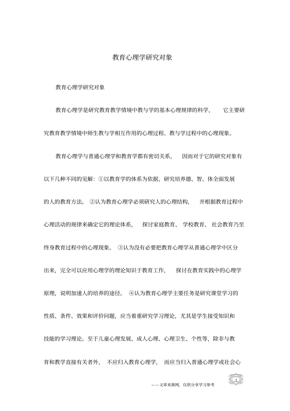 教育心理学研究对象_第1页