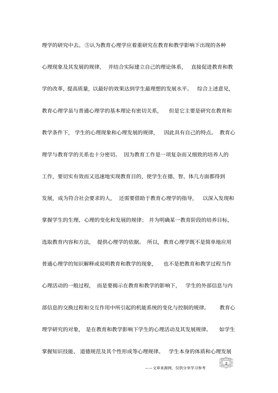 教育心理学研究对象_第2页