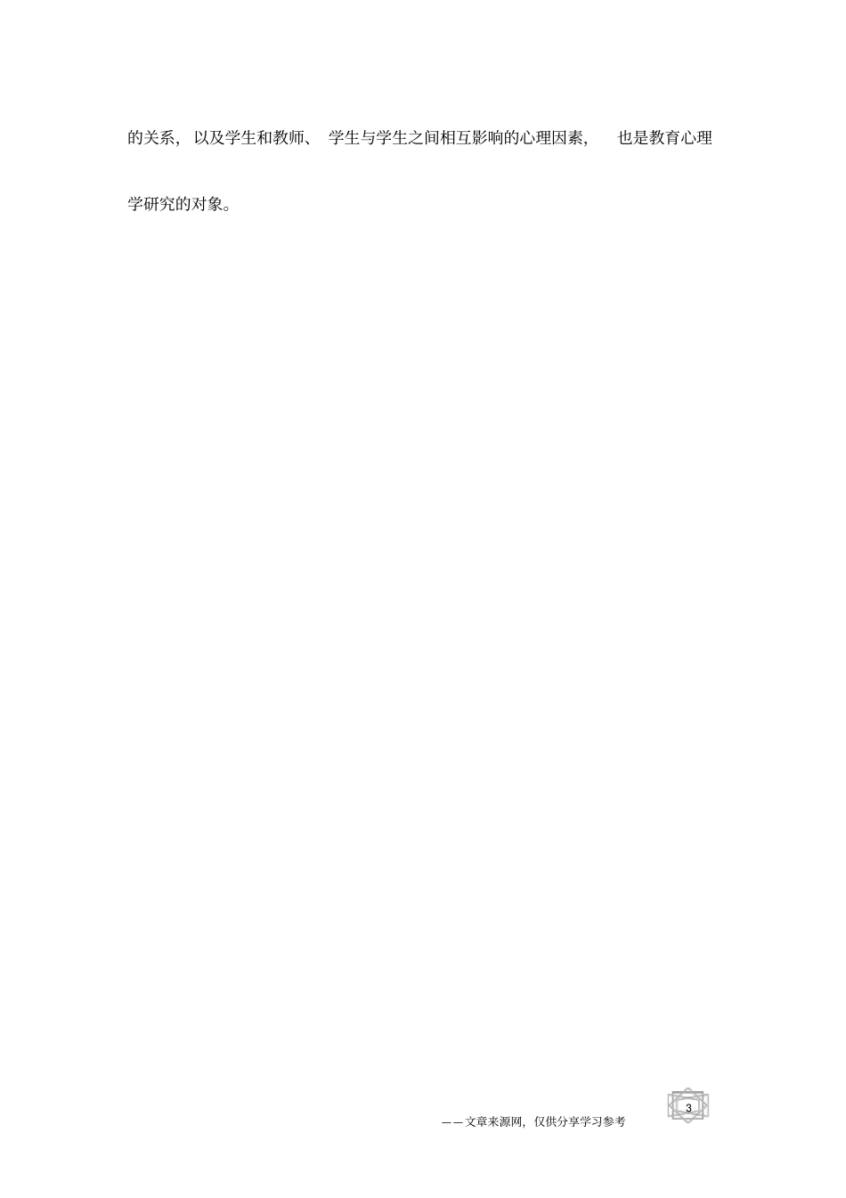 教育心理学研究对象_第3页