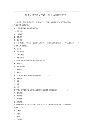 教育心理学章节习题课堂管理