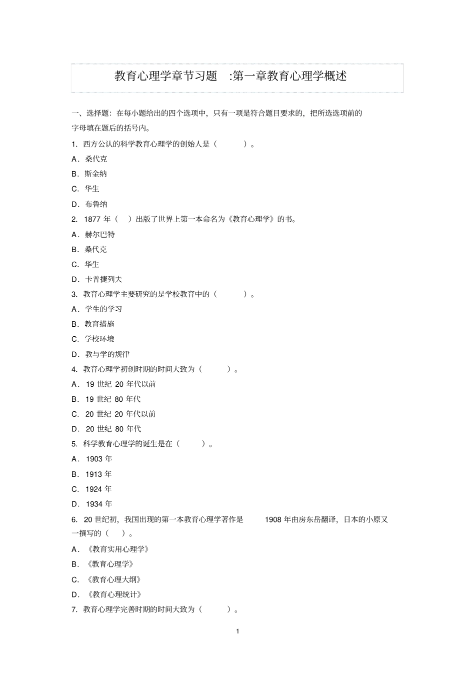 教育心理学章节习题教育心理学概述_第1页