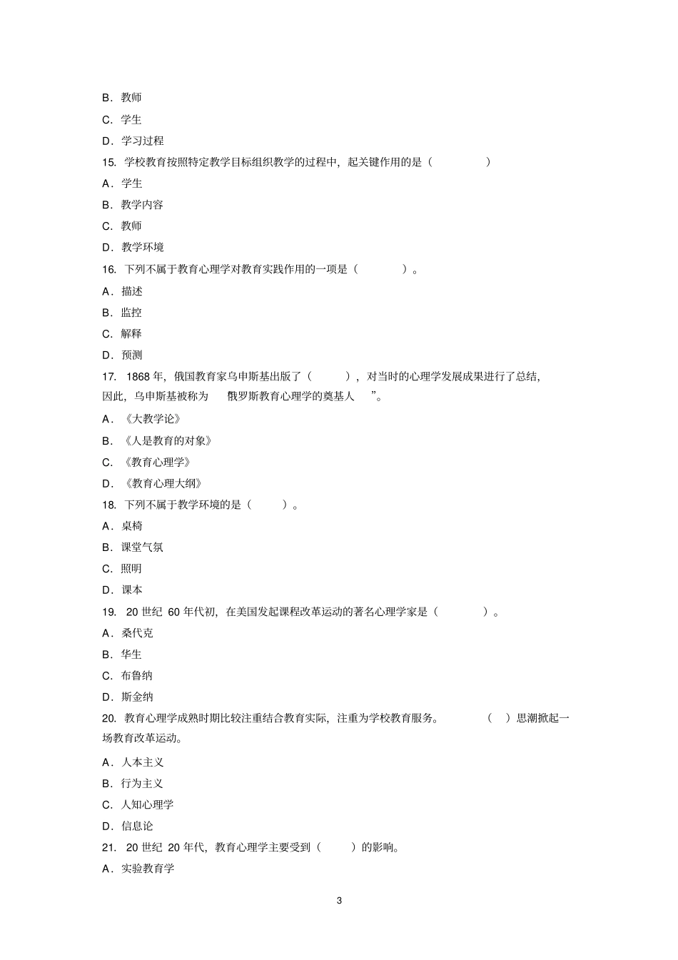 教育心理学章节习题教育心理学概述_第3页