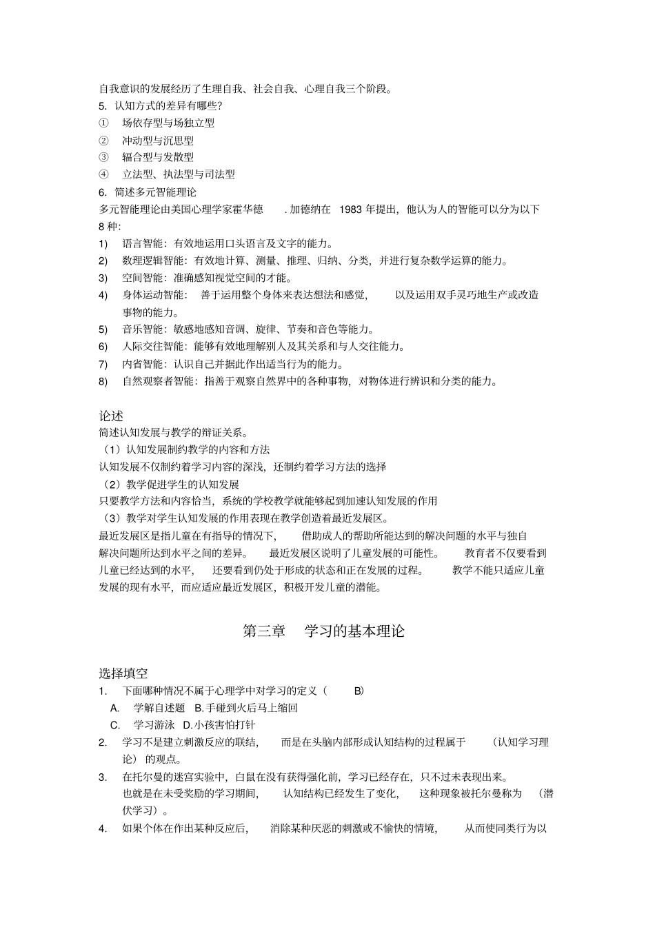 教育心理学第三版课后题答案整理版_第3页