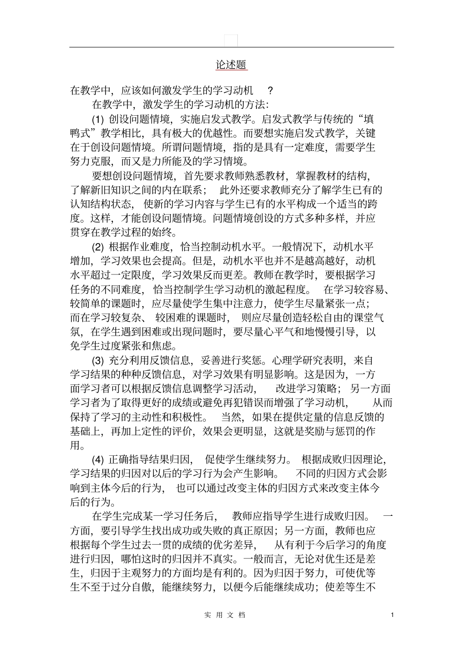 教育心理学简答题及论述题_第1页