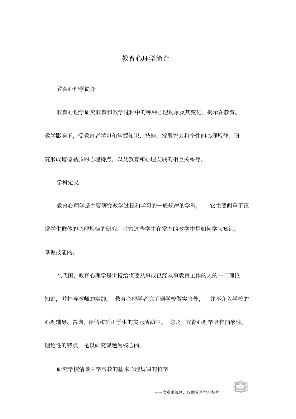 教育心理学简介_第1页