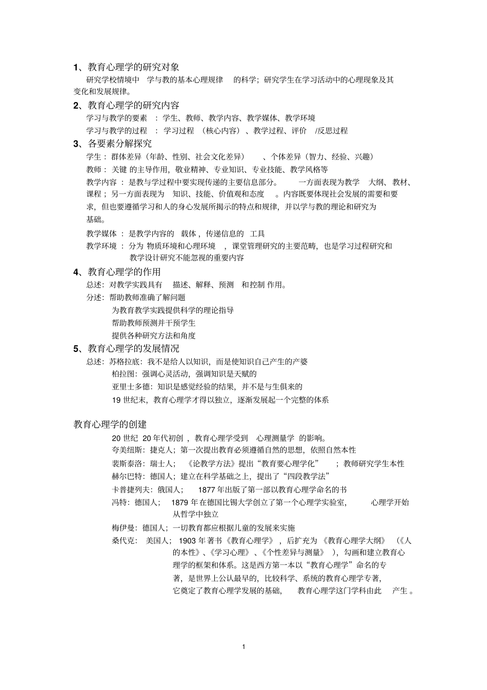 教育心理学简答题汇总知识_第1页