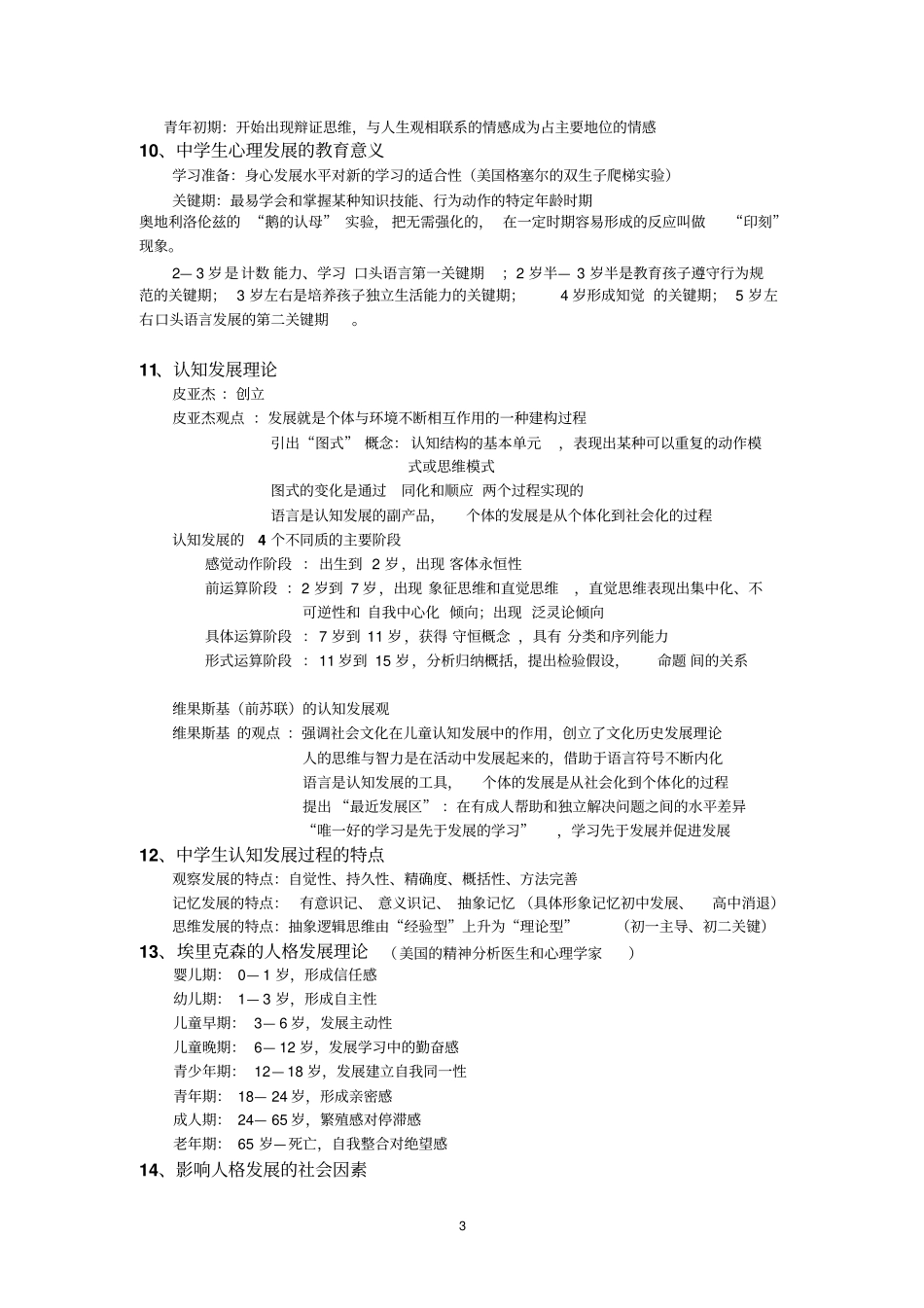 教育心理学简答题汇总知识_第3页