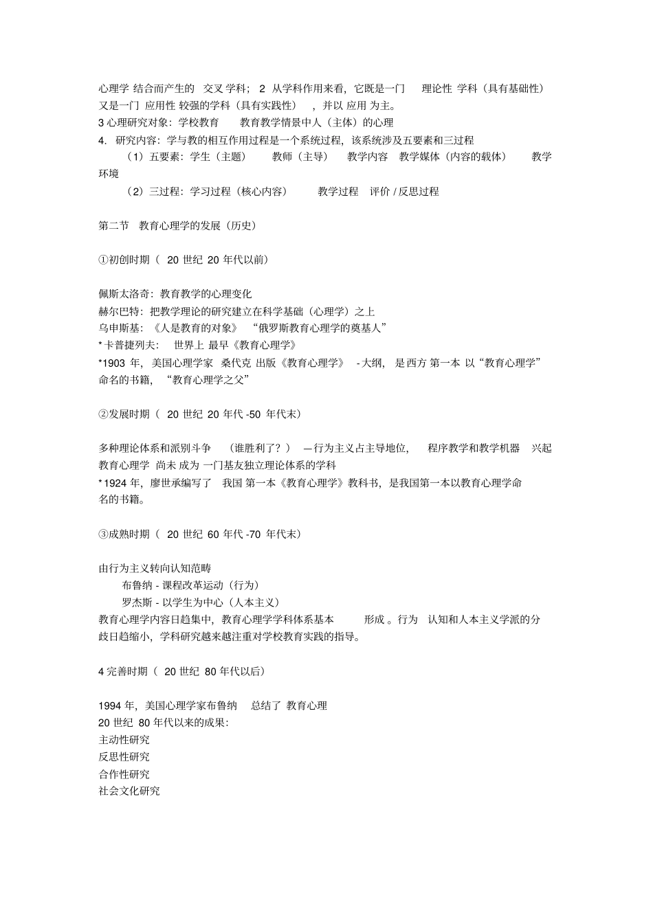 教育心理学笔记重点划分_第2页