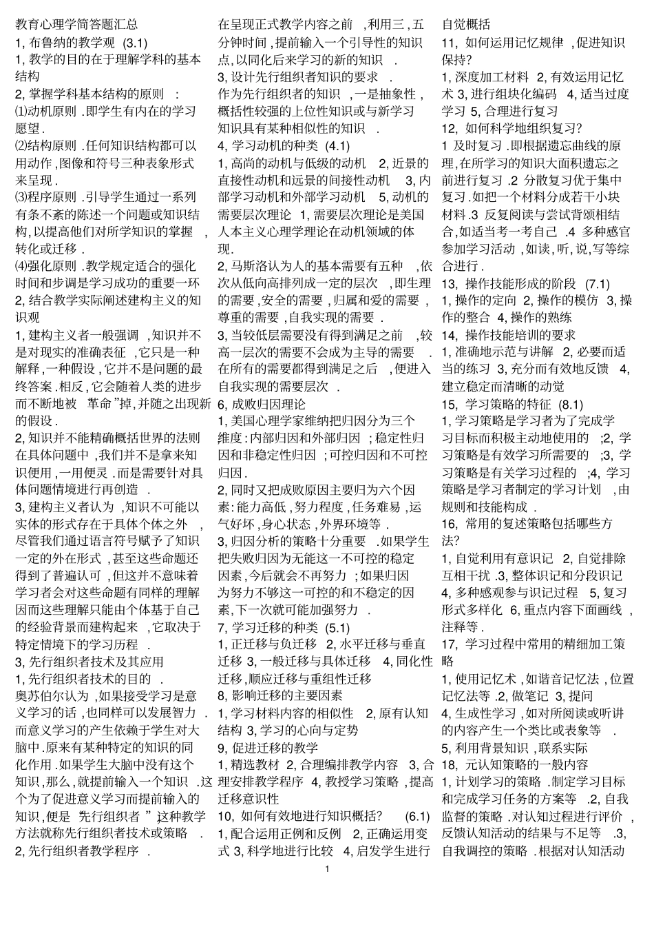 教育心理学简答题汇总超全面知识_第1页