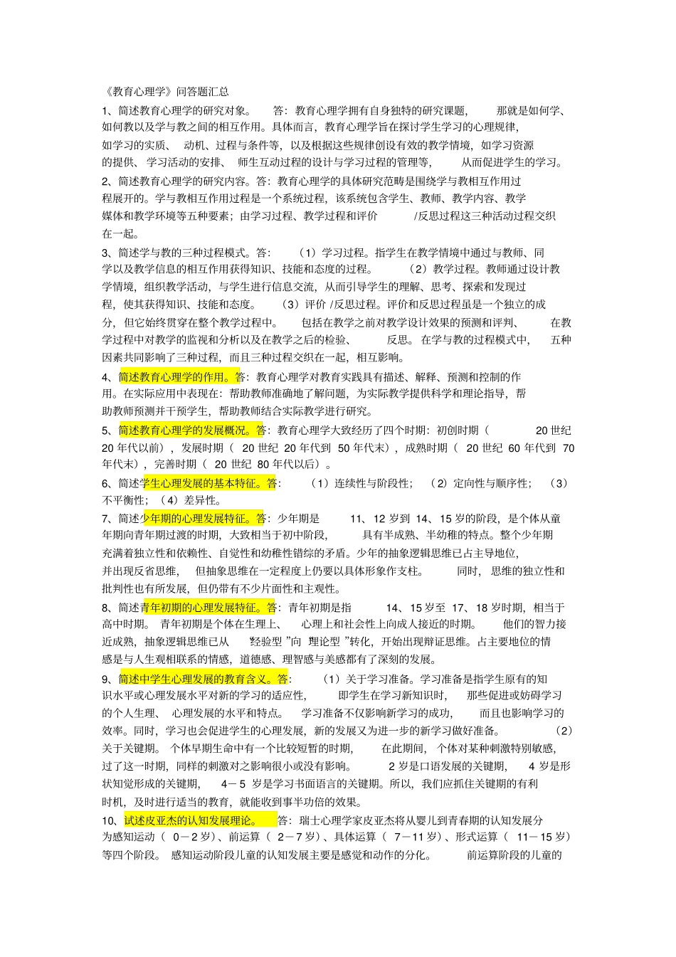 教育心理学简答题知识_第1页