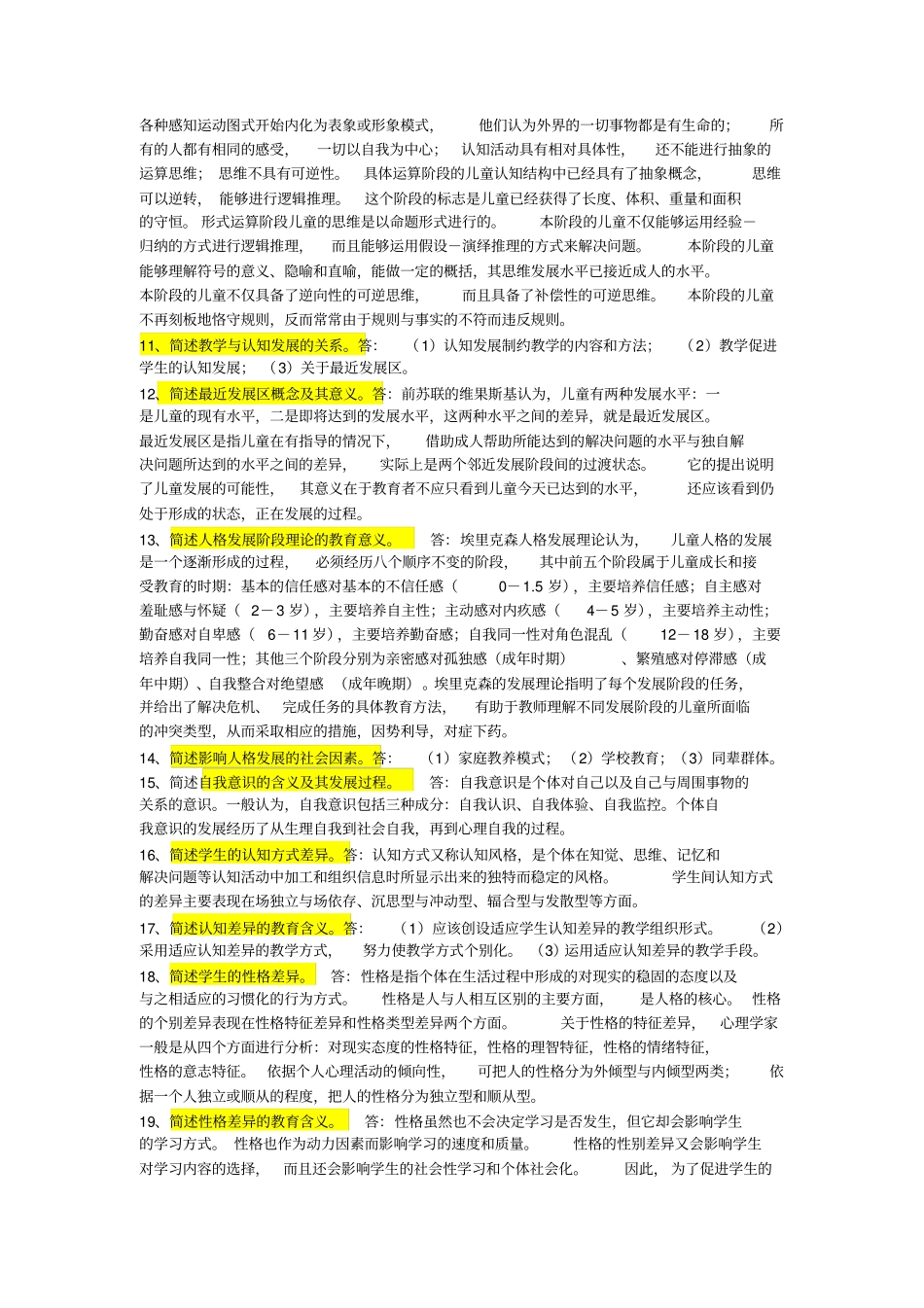 教育心理学简答题知识_第2页