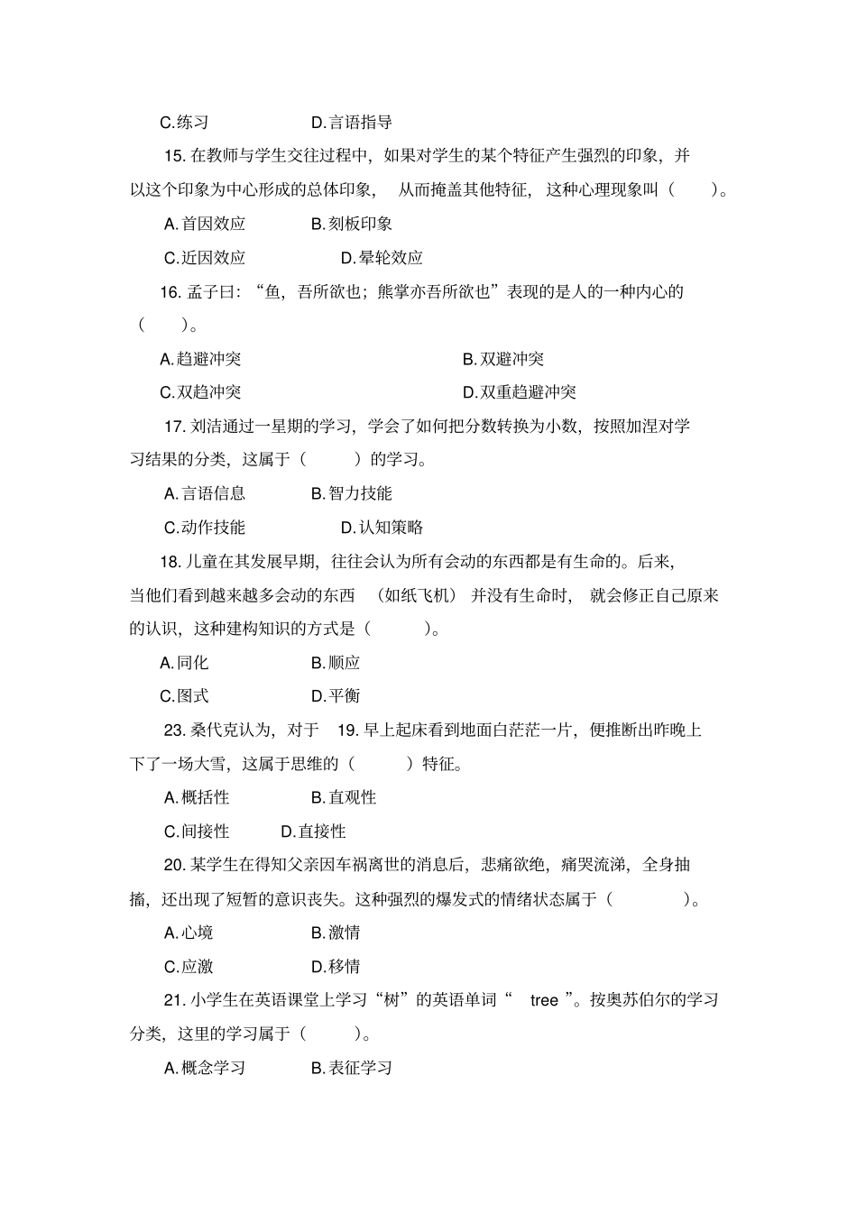 教育心理学精编模拟卷1单选40多选60_第3页