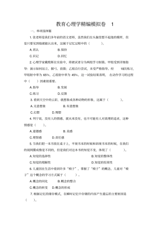 教育心理学精编模拟卷1单选40多选60