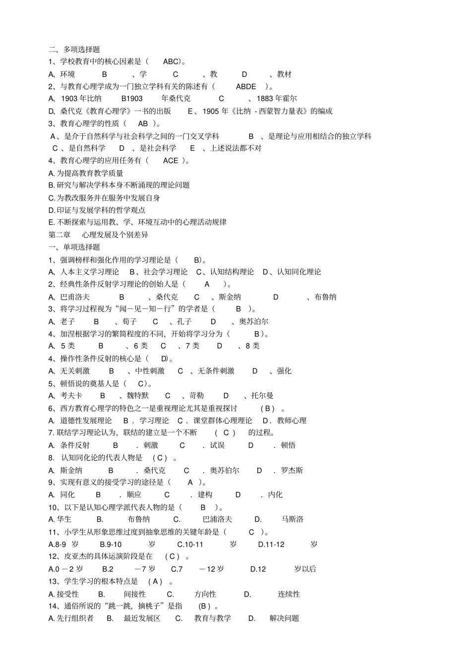 教育心理学练习题附答案_第2页