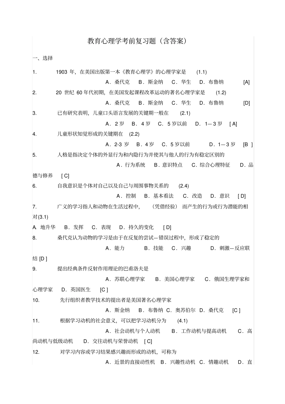 教育心理学考前复习题_第1页