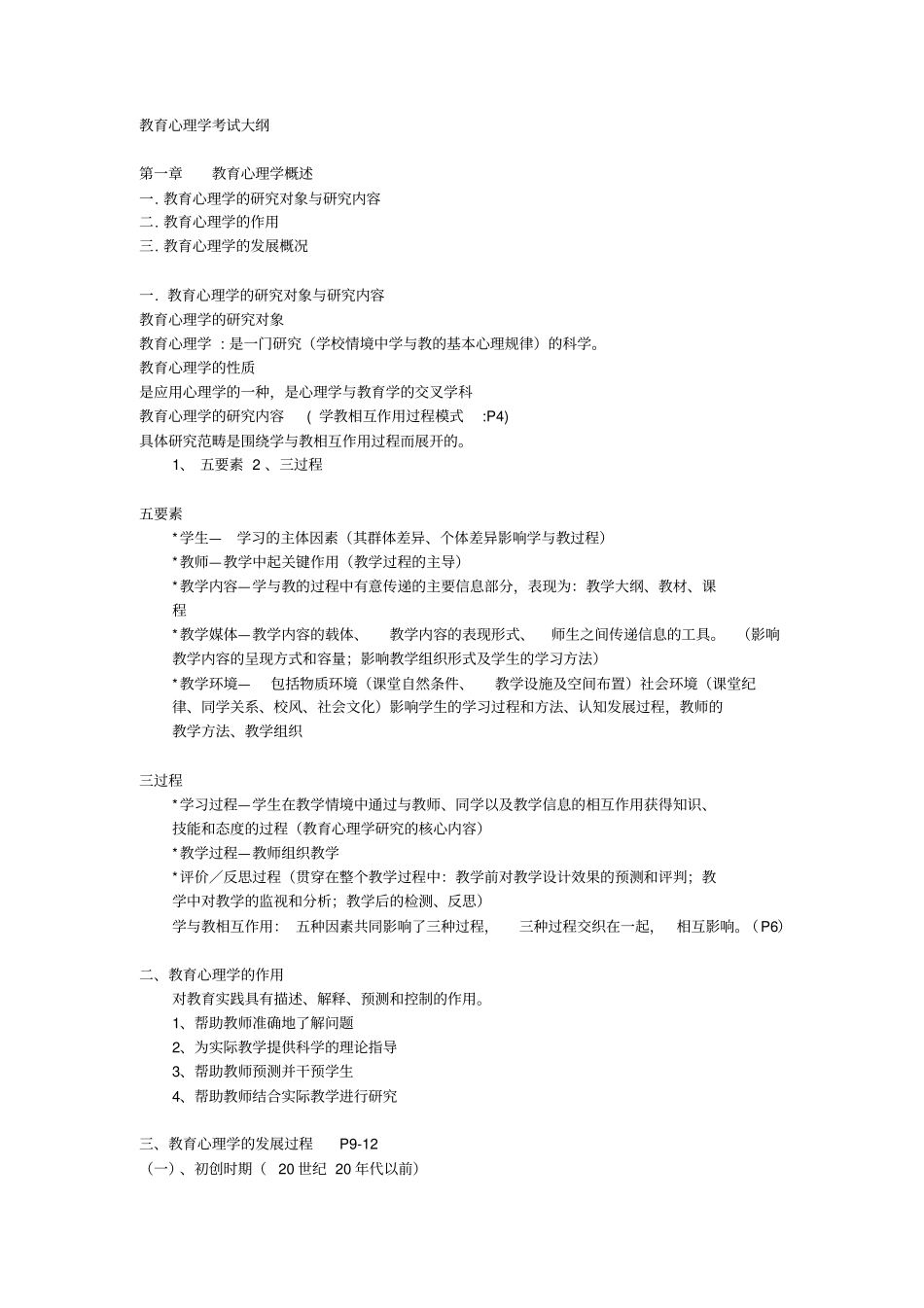 教育心理学考试大纲1_第1页