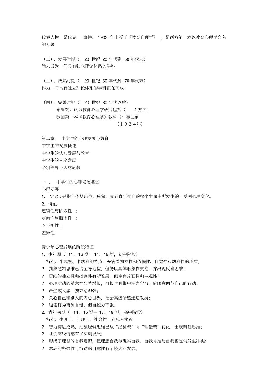 教育心理学考试大纲1_第2页