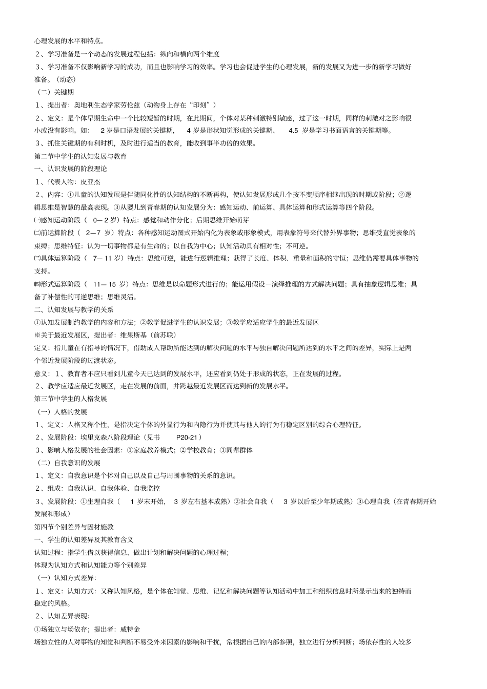 教育心理学考试大纲北师大_第2页