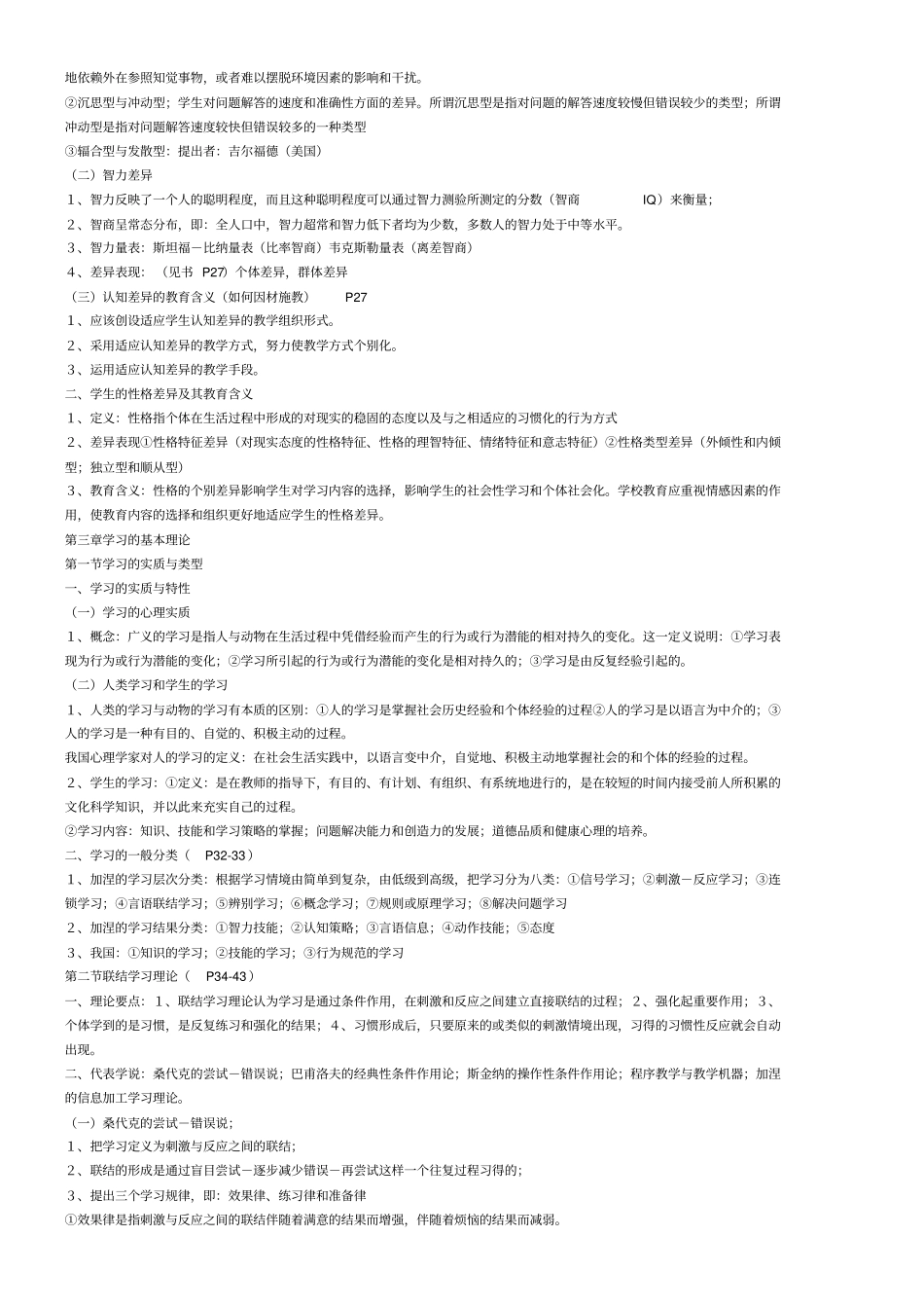 教育心理学考试大纲北师大_第3页