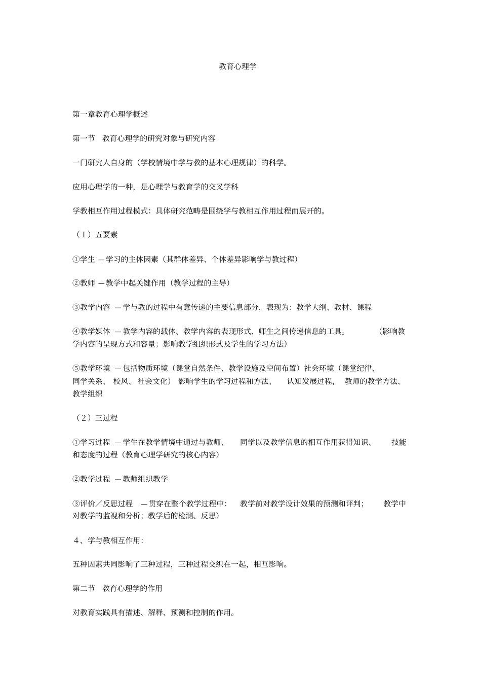 教育心理学考试大纲知识_第1页