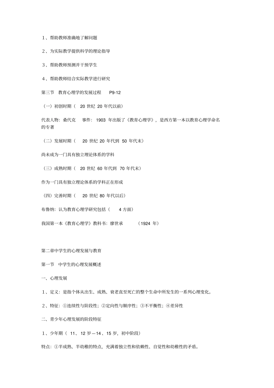 教育心理学考试大纲知识_第2页